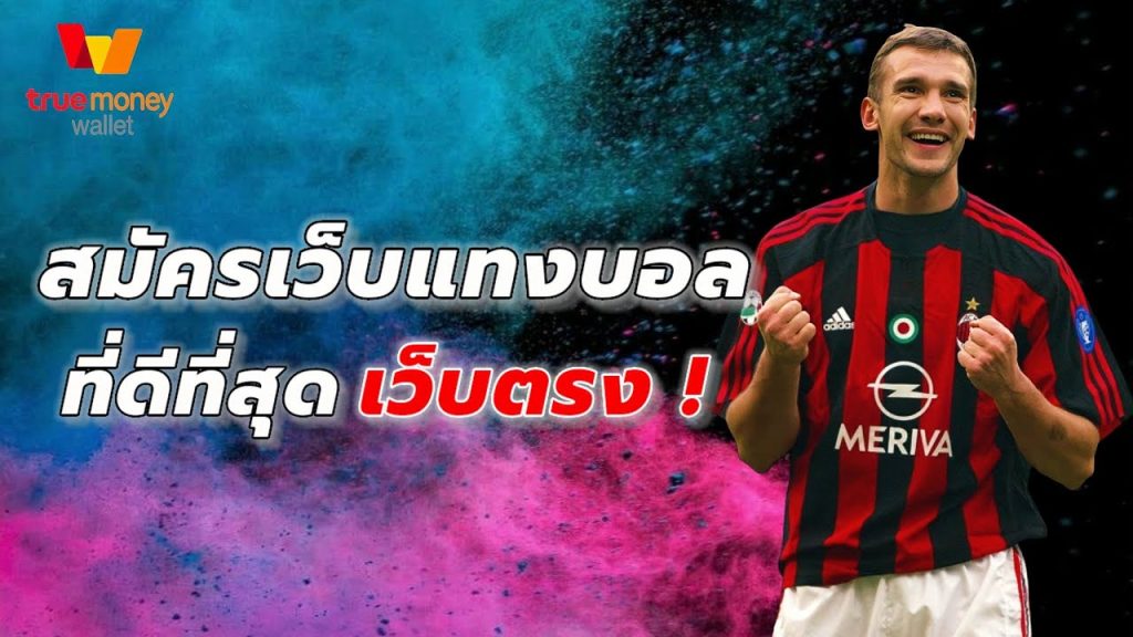 พนันบอลออนไลน์