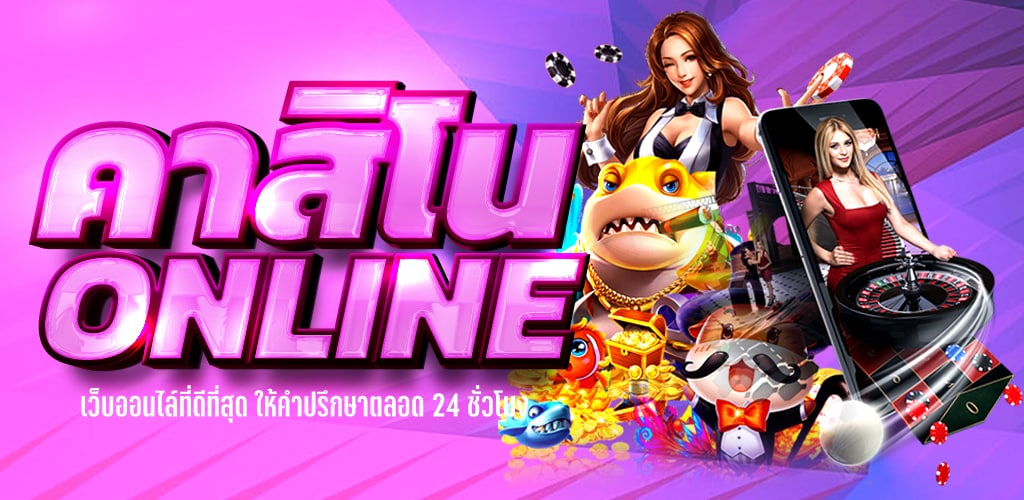 เกมคาสิโนสดออนไลน์