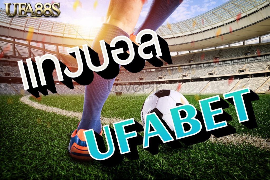 แทงบอลUFABET