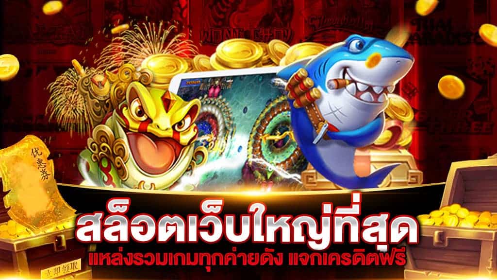สล็อตเว็บดัง