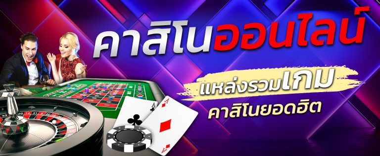 คาสิโนออนไลน์เว็บตรง