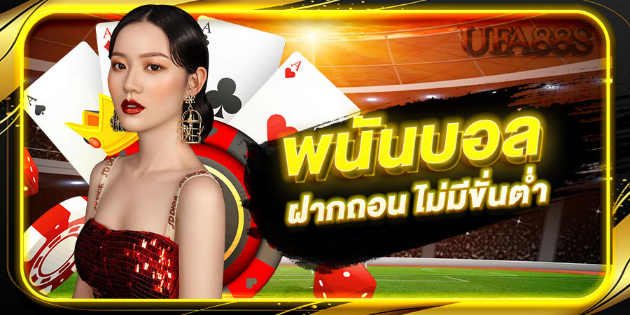 เว็บบอล ค่าคอมสูง