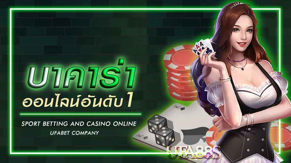 ไพ่บาคาร่า วิธีเล่น