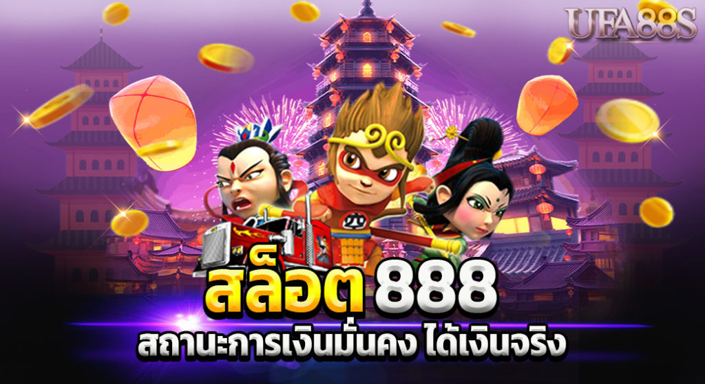 เกมสล็อตเว็บตรง 888