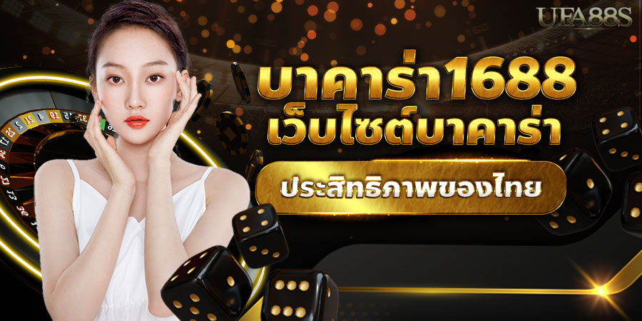 สมัครบาคาร่า 888